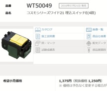 Panasonic パナソニック WT50049 1個から 複数あり コスモシリーズワイド21 埋込スイッチE 15A 4路_画像1