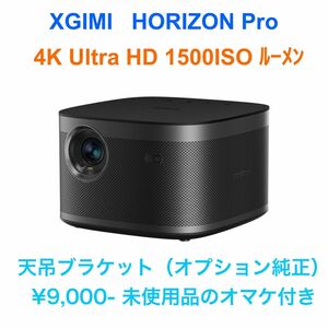 【5/6限定価格】XGIMI HORIZON Pro 1500ISOルーメン　4K Ultra HDプロジェクター