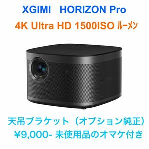 XGIMI HORIZON Pro 1500ISOルーメン　4K Ultra HDプロジェクター