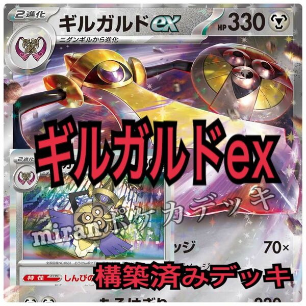 新レギュレーション対応　ギルガルドex 構築済みデッキ　ポケモンカード