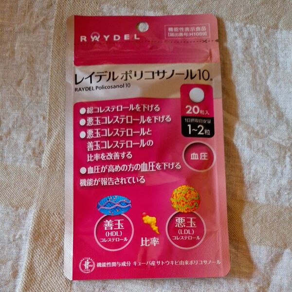 レイデルポリコサノール10　20粒入　サプリメント　機能性表示食品　