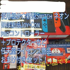 使用極小 Switch ネオン proコン 新品ジョイコン おまけ付 プロテクター 画面保護シート ニンテンドースイッチ 本体