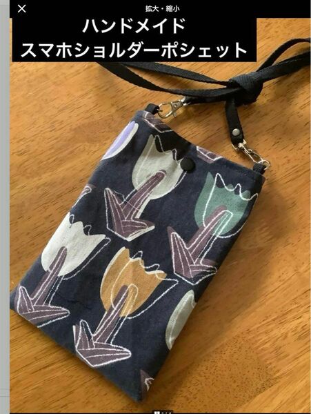 ハンドメイド　スマホショルダーポシェット　サコッシュ　チュウーリップ