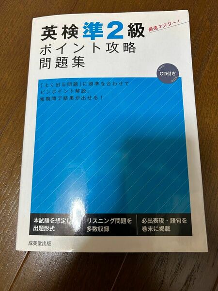 英検準2級ポイント攻略　問題集