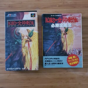 1円スタート！SFC 旧約・女神転生 箱説 スーパーファミコン 必勝攻略法おまけ！ 動作確認済