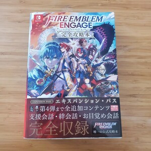 ファイアーエムブレム エンゲージ 完全攻略本 送料520円