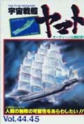 宇宙戦艦ヤマト「ファンクラブ本部機関誌」44・45号
