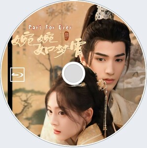 婉婉如梦霄 Part for Ever（自動翻訳）「サクラ」中国ドラマ「Ume」蔡正杰、ジャン・ユアンヤロン　Blu-ray　4/8以降発送予定