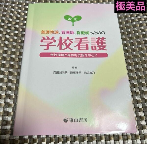 養護教諭、看護師、保健師のための学校看護 学校環境と身体的支援を中心に