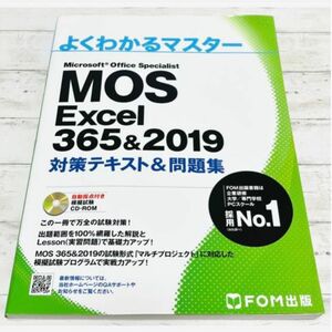 MOS Excel 2019 よくわかるマスター対策テキスト＆問題集パソコン資格