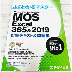 MOS Excel 2019 よくわかるマスター対策テキスト＆問題集パソコン資格