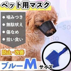 ペット用マズル 噛みつき防止 口輪 無駄吠え ブルー M 