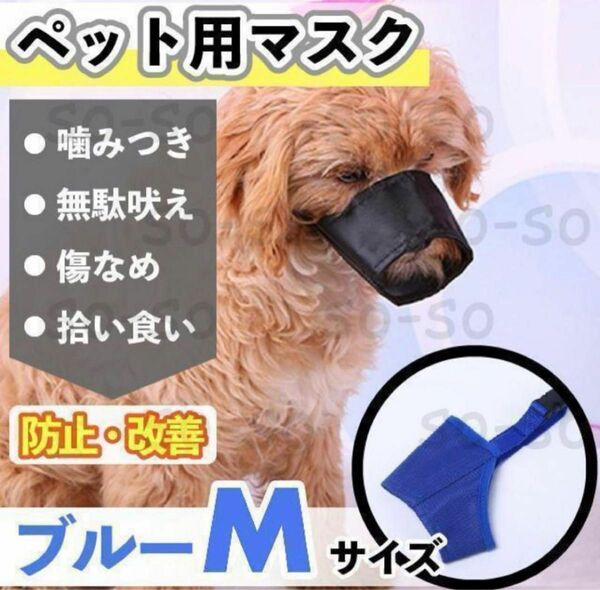 ペット用マズル 噛みつき防止 口輪 無駄吠え ブルー M 