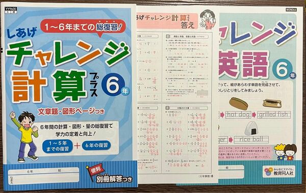 しあげ チャレンジ 計算・漢字プラス ６年