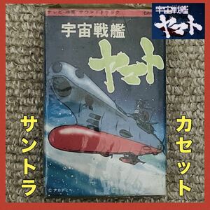 【希少】宇宙戦艦ヤマト サウンドトラックテープ宇宙戦艦ヤマト テレビ 映画 国内盤カセットテープ CAK-617 歌詞カード付き