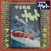 【希少】宇宙戦艦ヤマト サウンドトラックテープ宇宙戦艦ヤマト テレビ 映画 国内盤カセットテープ CAK-617 歌詞カード付き_画像1