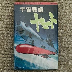 【希少】宇宙戦艦ヤマト サウンドトラックテープ宇宙戦艦ヤマト テレビ 映画 国内盤カセットテープ CAK-617 歌詞カード付きの画像9