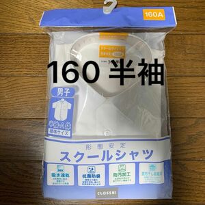 スクールシャツ 半袖　160 Yシャツ 学生服 形態安定 白