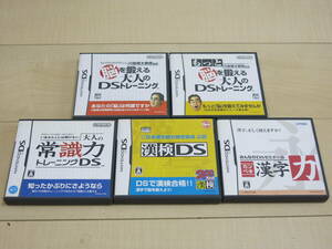 ニンテンドー　★DS Lite用　ソフト5本セット（脳を鍛える大人のDSトレーニング・カンペキ漢字力・他3本）