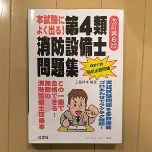 本試験によく出る 第4類消防設備士問題集