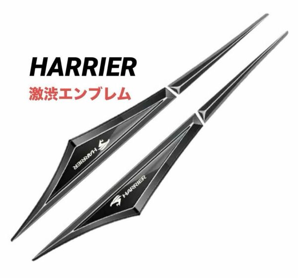 ★HARRIER★ハリアー★金属製★エンブレム★ブラックメッキ★左右2枚★新品★