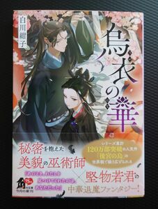 烏衣の華 （角川文庫　し８３－１） 白川紺子／〔著〕