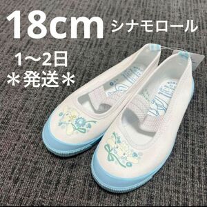 【新品】シナモロール　上履き　18cm ムーンスター 幼稚園 保育園 女の子