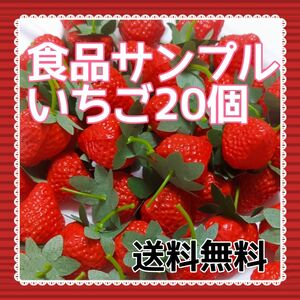 ☆食品サンプル☆ いちご フェイクフルーツ イチゴ デコパーツ ストロベリー