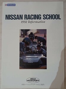 超希少！！ 日産レーシングスクール 案内パンフレット 1992年 NISMO旧ロゴ 辻本征一郎 ザウルス R32 GT-R S13 