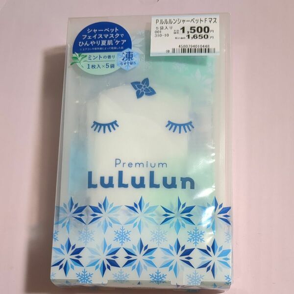 プレミアムルルルン シャーベットマスク （ミントの香り）１箱（ 1枚入り×5袋）