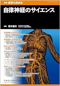 別冊医学のあゆみ 自律神経のサイエンス 2024年[雑誌] 　新品　単行本（ソフトカバー） 2024/3/26 荒木 信夫 (編集) 5つ星のうち