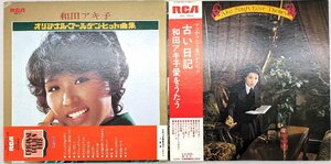 R3 希少！和田アキ子 古い日記 & オリジナル・ゴールデン・ヒット曲集 セット 昭和歌謡 LPレコード 帯付 送料無料！