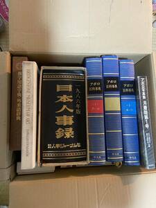 古本　アポロ百科事典　アポロ写真集　日本人事録　ブリヂストン美術館　郷土かるた　格安　不用品　お得