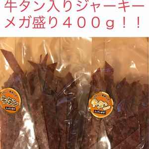 牛タン入りジャーキー・メガ盛り４００ｇ！