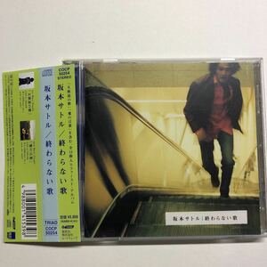 即決★CD★坂本サトル★終わらない歌