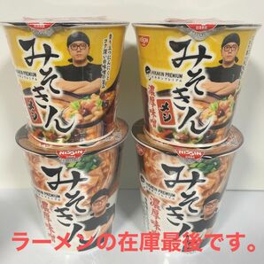 ヒカキン みそきん ラーメン2個 メシ2個 4点セット ヒカキンプレミアム コレクション品