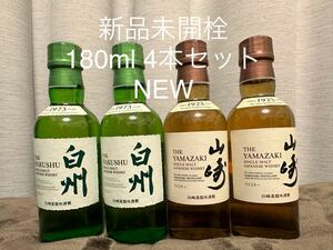 新品未開栓 サントリー 山崎 白州 ミニボトル180ml 各2本 合計4本 NV NA シングルモルトウィスキー SUNTORY YAMAZAKI HAKUSHU響 山﨑 白州 