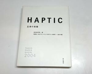 HAPTIC 五感の覚醒　2004年　原研哉 デザイン