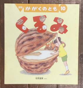 【即決】くるみ/松岡達英/かがくのとも 403号/福音館書店/2002年/絵本/科学/ペーパーバック/胡桃/クルミ/オニグルミ/食育