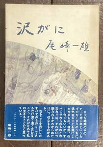 【即決】尾崎一雄/沢がに/皆美社 /昭和45年/初版/函/帯付き　 