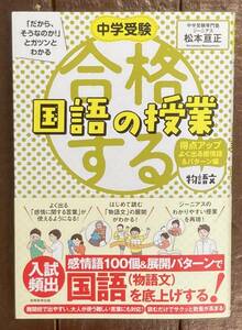 【即決】合格する国語の授業 物語文/「だから、そうなのか！」とガツンとわかる/松本亘正/合格する授業/中学受験/中学入試/参考書/得点/本 