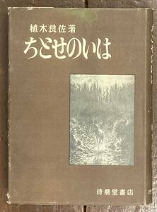 【即決】『 ちとせのいは 』 植木良佐/斎藤茂・編/1953年/昭和28年/待晨堂書店/キリスト教/本