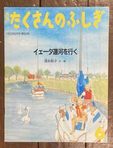 【即決】イェータ運河を行く /深井節子/たくさんのふしぎ/99号/1993年/福音館書店/ふしぎ新聞/絵本/ペーパーバック /スウェーデン/歴史