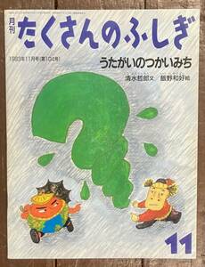 【即決】うたがいのつかいみち /清水哲郎/飯野和好/たくさんのふしぎ/104号/1993年/福音館書店/ふしぎ新聞/絵本/ペーパーバック /疑問/哲学