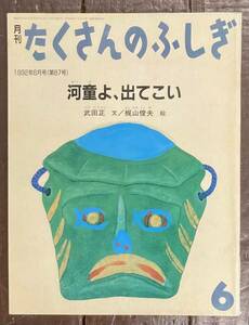 【即決】河童よ、出てこい/武田正/ 梶山俊夫/たくさんのふしぎ/87号/1992年/福音館書店/ふしぎ新聞/絵本/ペーパーバック /言い伝え/民話