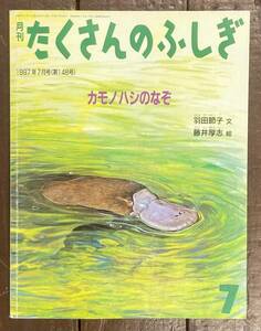 【即決】カモノハシのなぞ/羽田節子/藤井厚志/たくさんのふしぎ/148号/1997年/福音館書店/ふしぎ新聞/絵本/ペーパーバック /生態