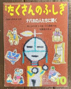 【即決】ナバホの人たちに聞く/たくさんのふしぎ/163号/1998年/福音館書店/絵本/ネイティブアメリカン/先住民/アメリカ/インディアン/民俗