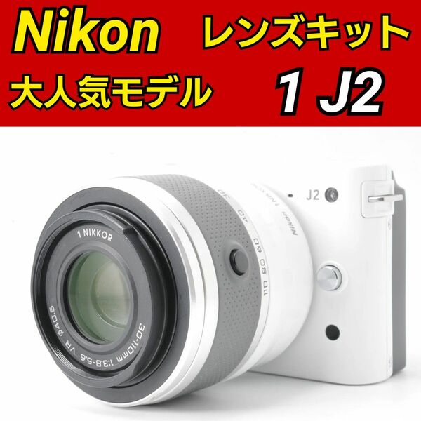 Nikon 1 J2 ミラーレス一眼 おしゃれでキレイなホワイト ニコン ミラーレス一眼レフ