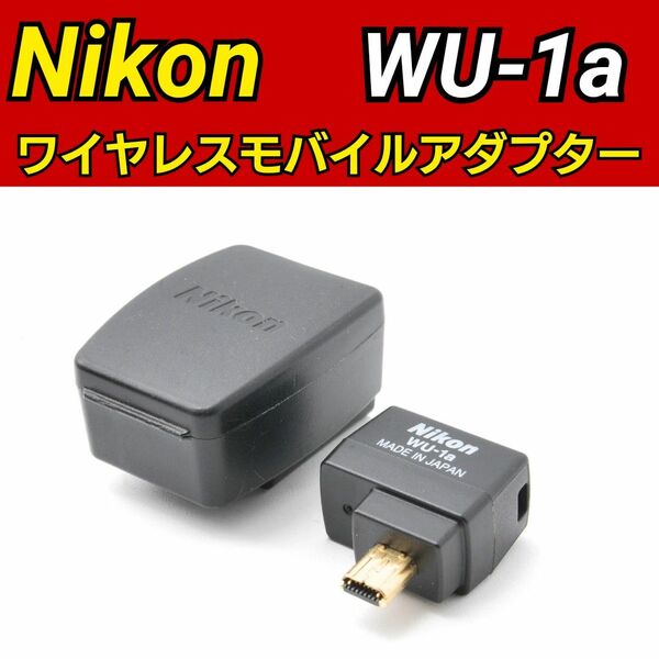 Nikon ワイヤレスモバイルアダプター WU-1a スマホ転送