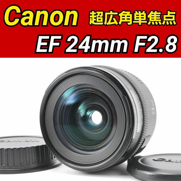 Canon EF 24mm F2.8 超広角レンズ 単焦点レンズ キヤノン インスタ映え